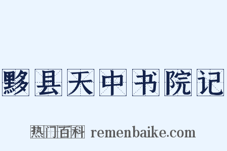 黟县天中书院记是什么意思的图片